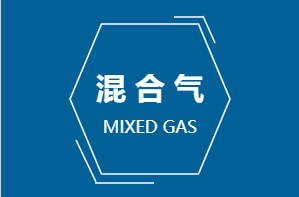 混合气